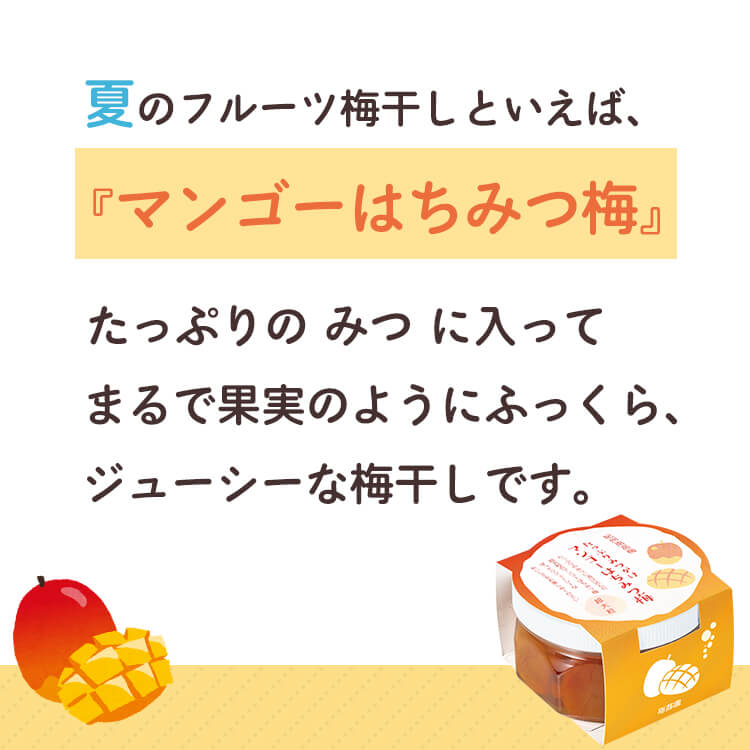 たっぷりみつがけマンゴーはちみつ梅