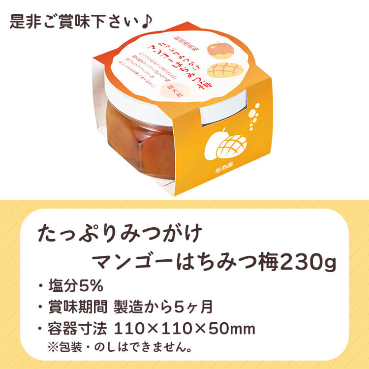 たっぷりみつがけマンゴーはちみつ梅