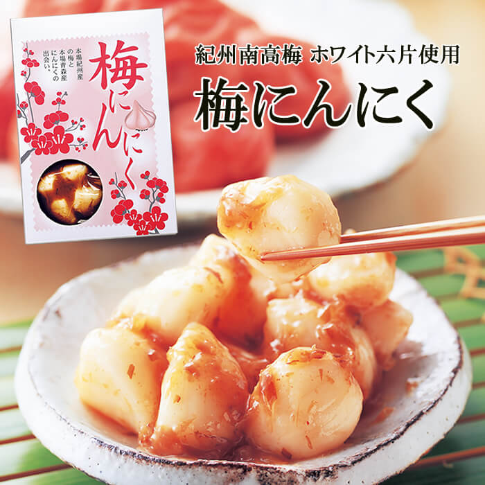 梅にんにく