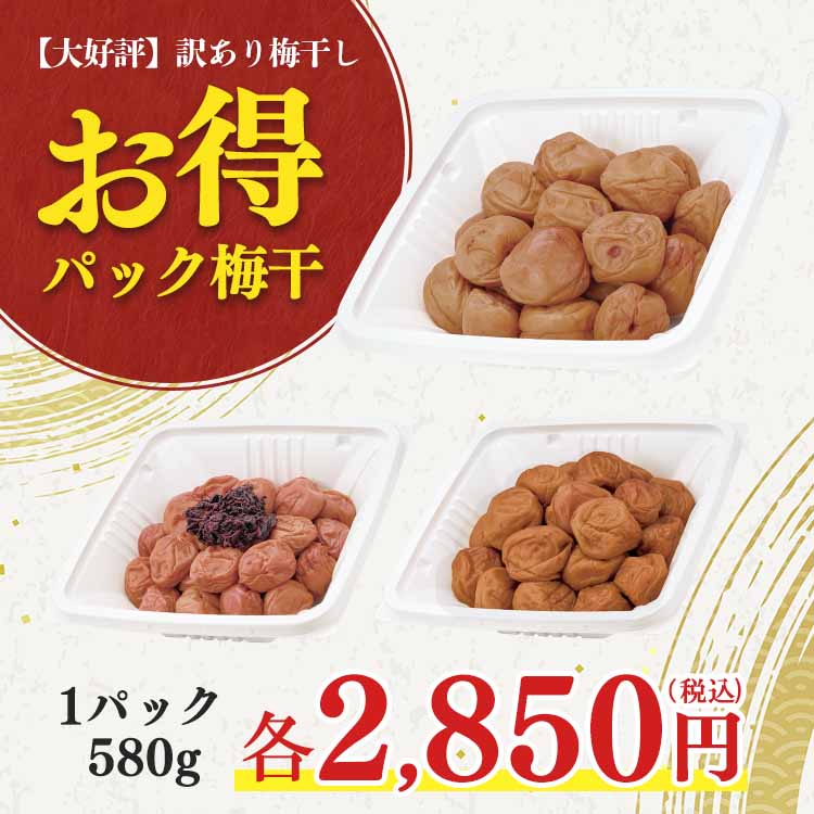 お得パック梅干