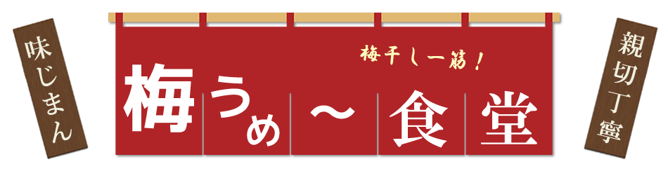 梅うめ～食堂　開店しています