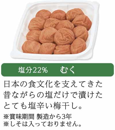 むく(塩分22％白干し梅)380g