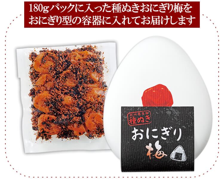種ぬき『おにぎり梅』