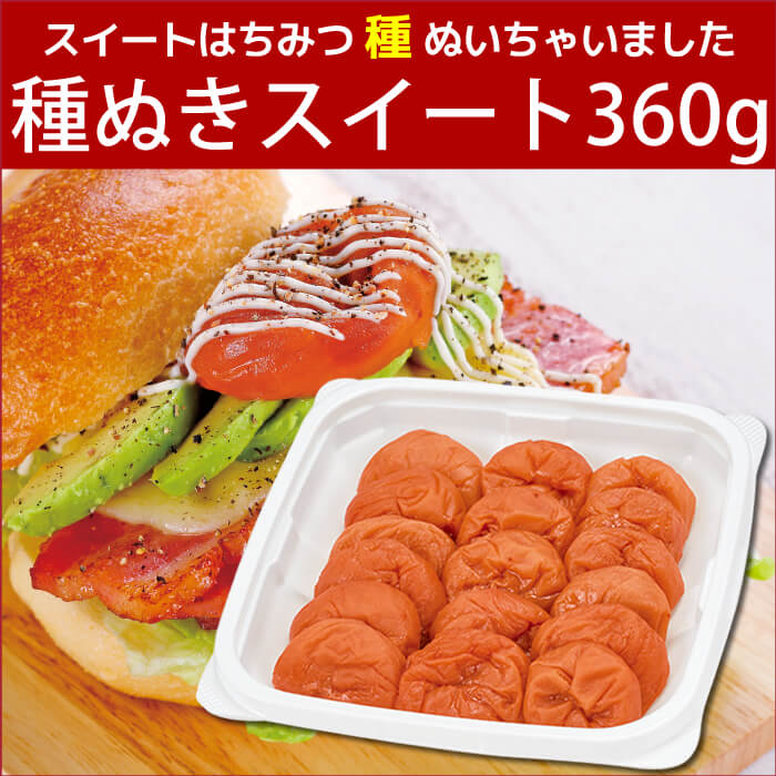 スイートはちみつ 種ぬいちゃいました