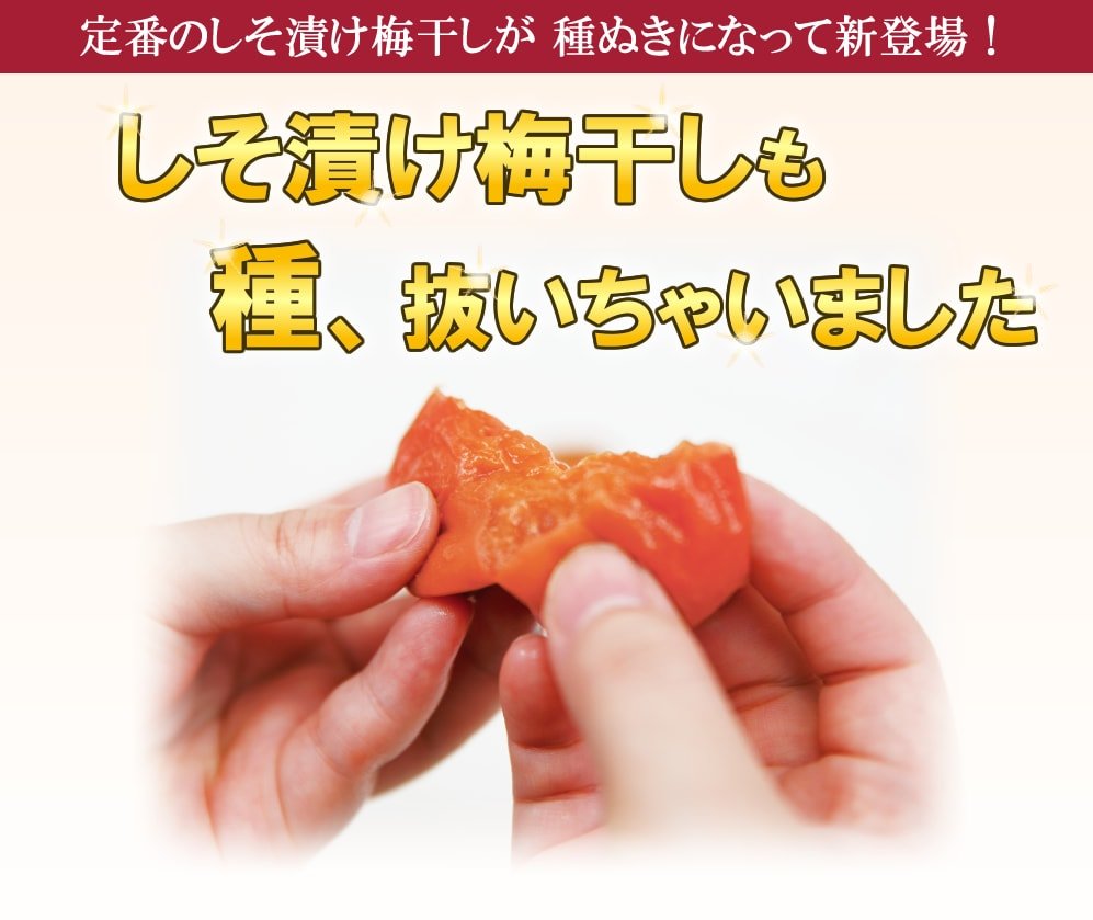 しそ漬け『あかね』種ぬいちゃいました【種ぬき梅干し】