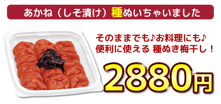 しそ漬け『あかね』種ぬいちゃいました【種ぬき梅干し】