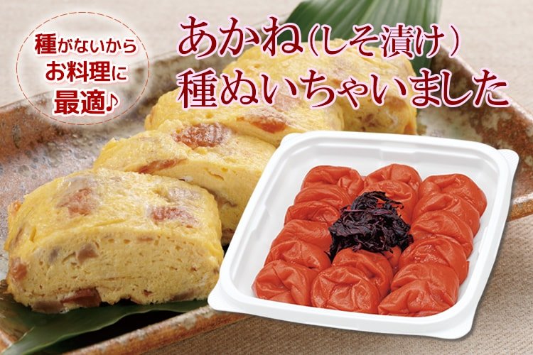 しそ漬け『あかね』種ぬいちゃいました【種ぬき梅干し】