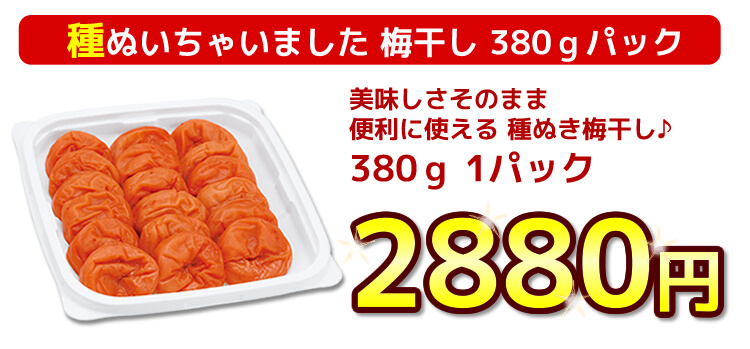 種ぬいちゃいました梅干 380g【種ぬき梅干し】