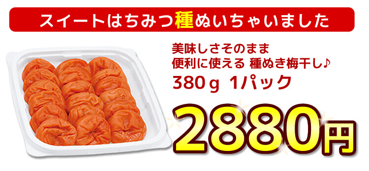 大好評♪スイートはちみつ 種ぬいちゃいました【種ぬき梅干し】